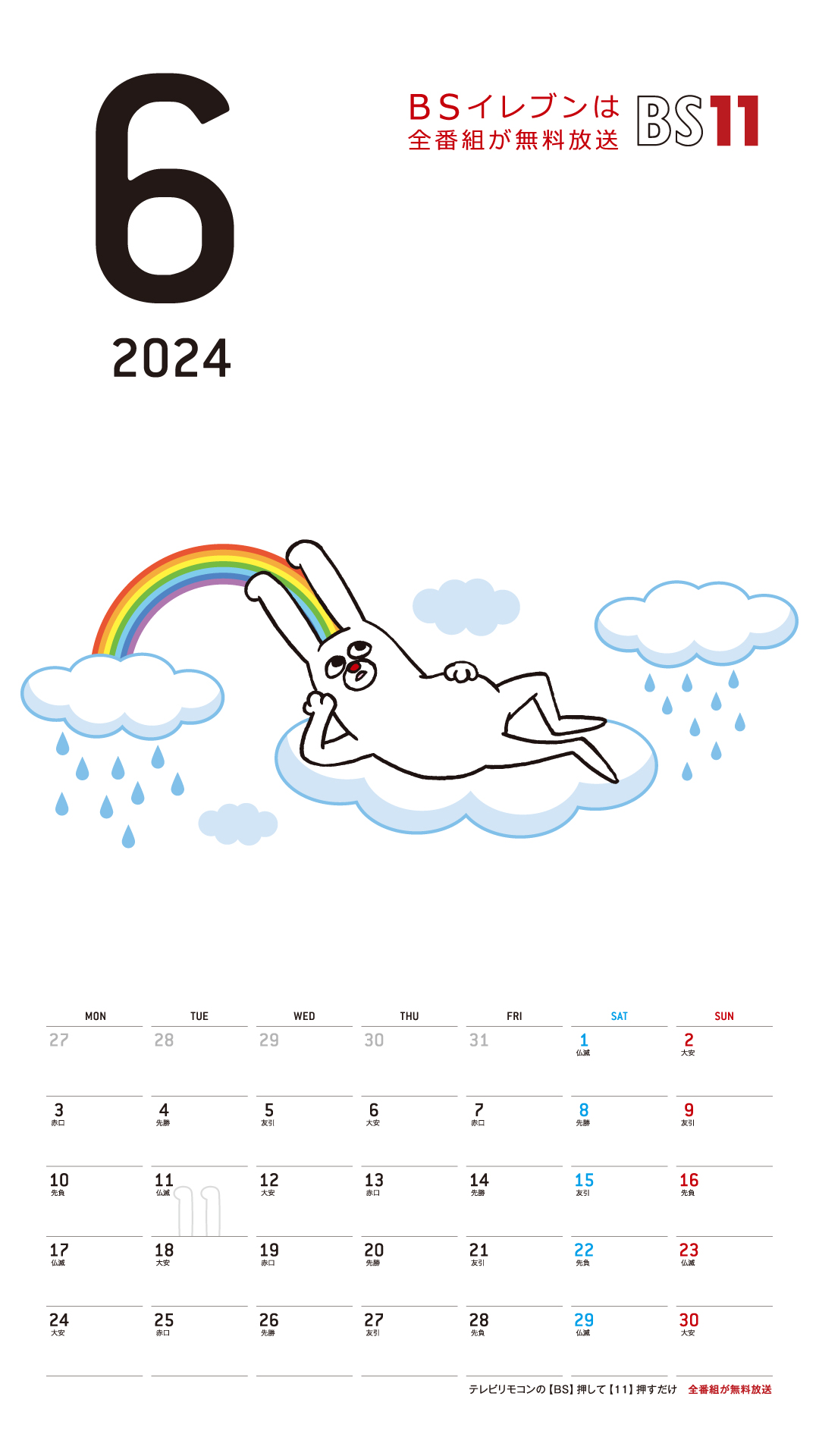 デジタルカレンダー 2024年6月