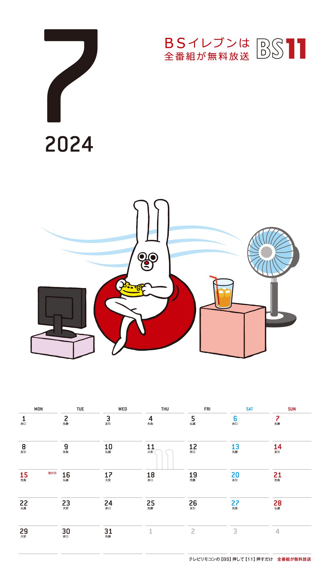 デジタルカレンダー 2024年7月