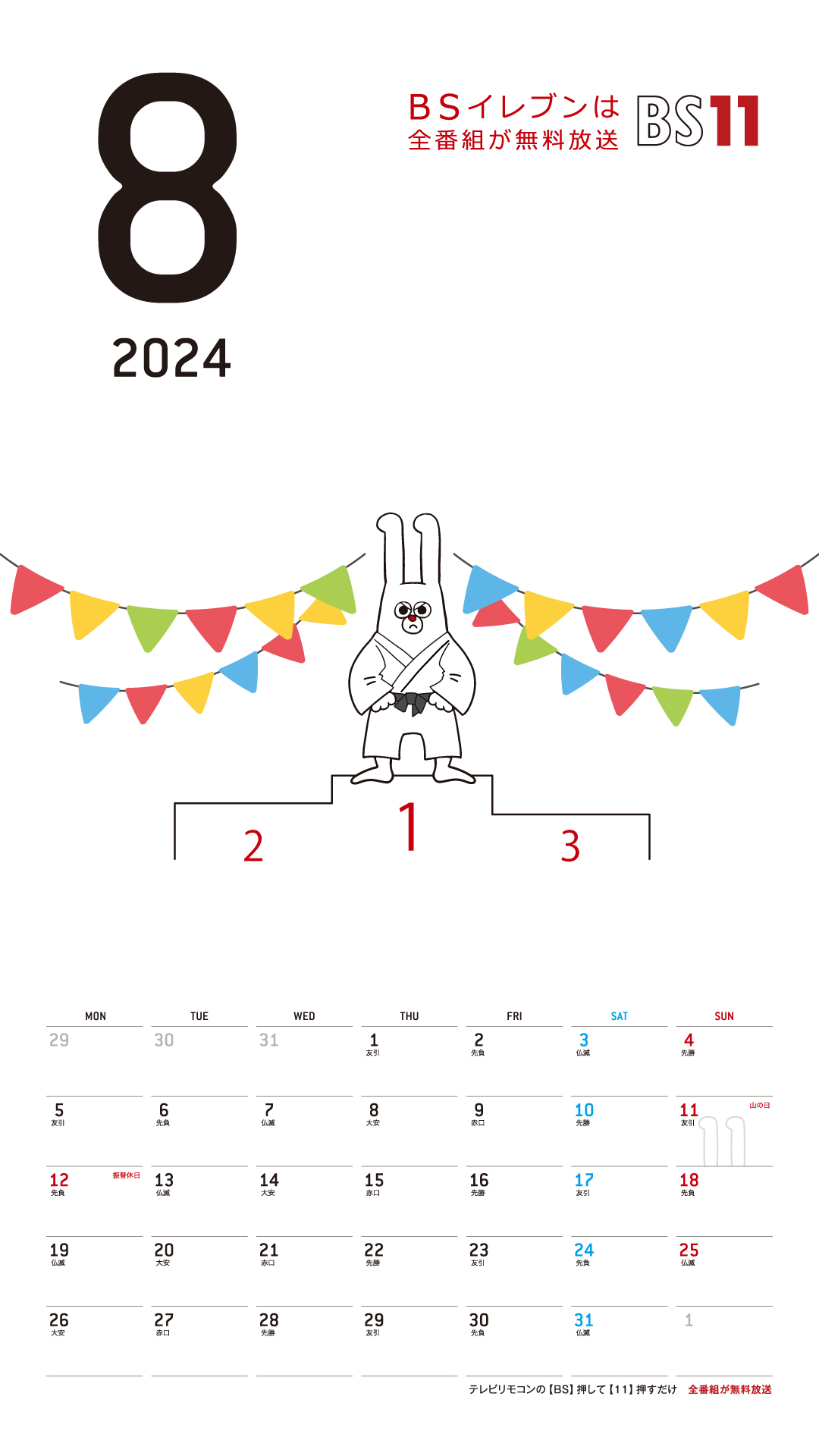 デジタルカレンダー 2024年8月