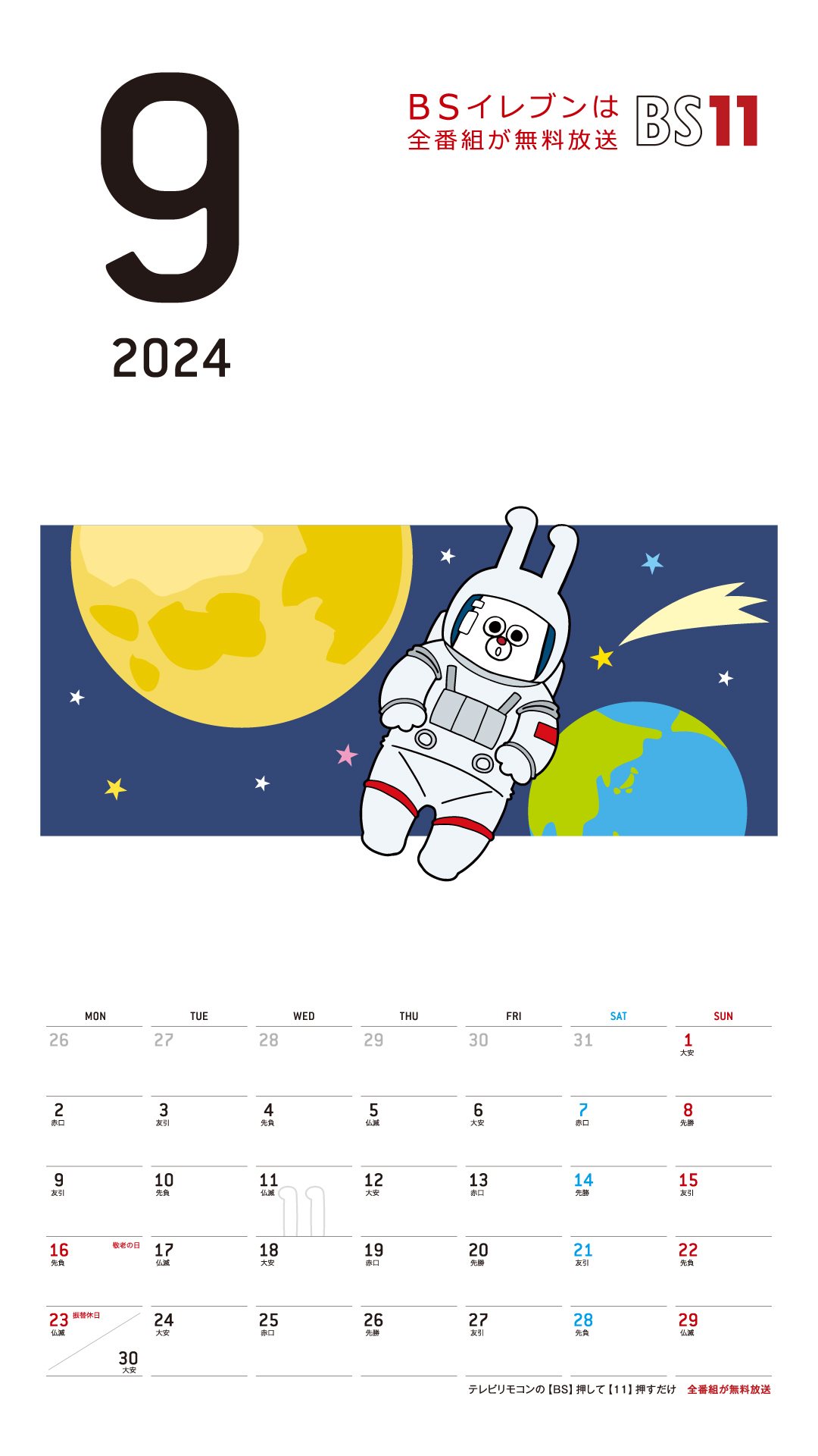 デジタルカレンダー 2024年9月