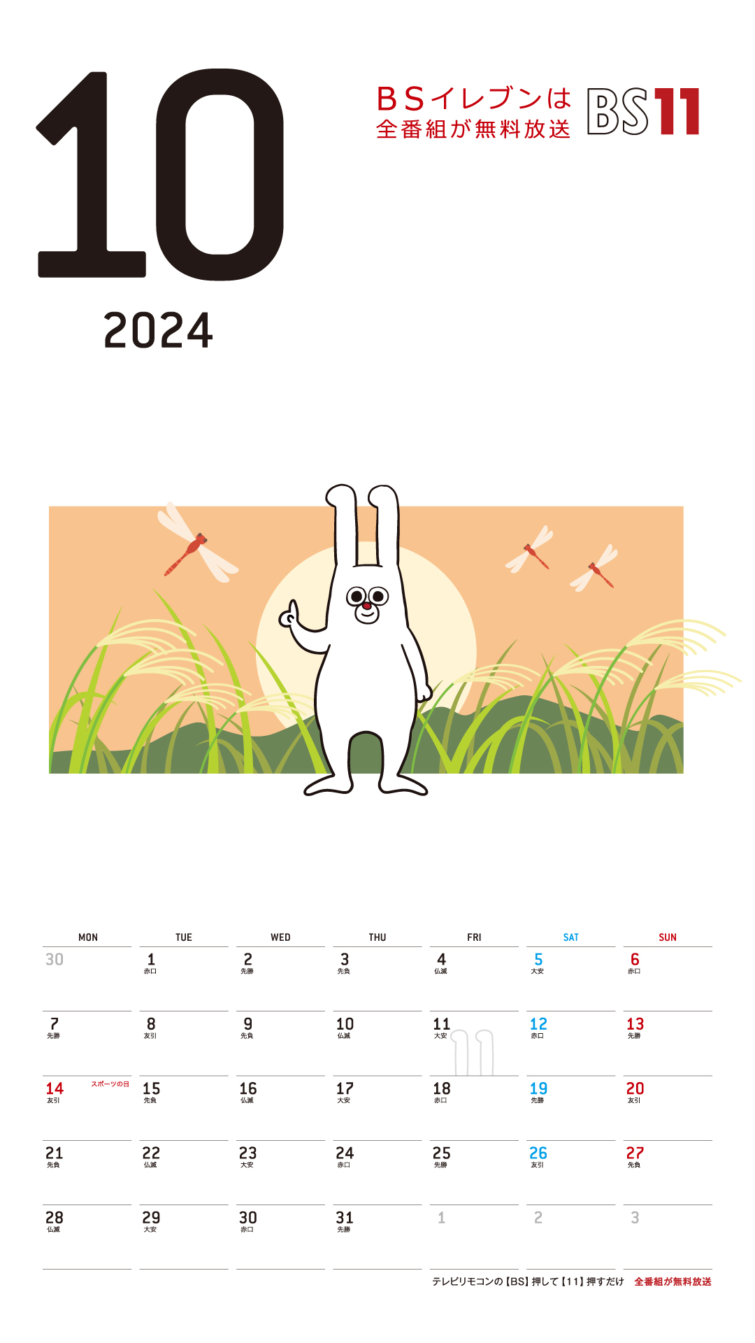 デジタルカレンダー 2024年10月