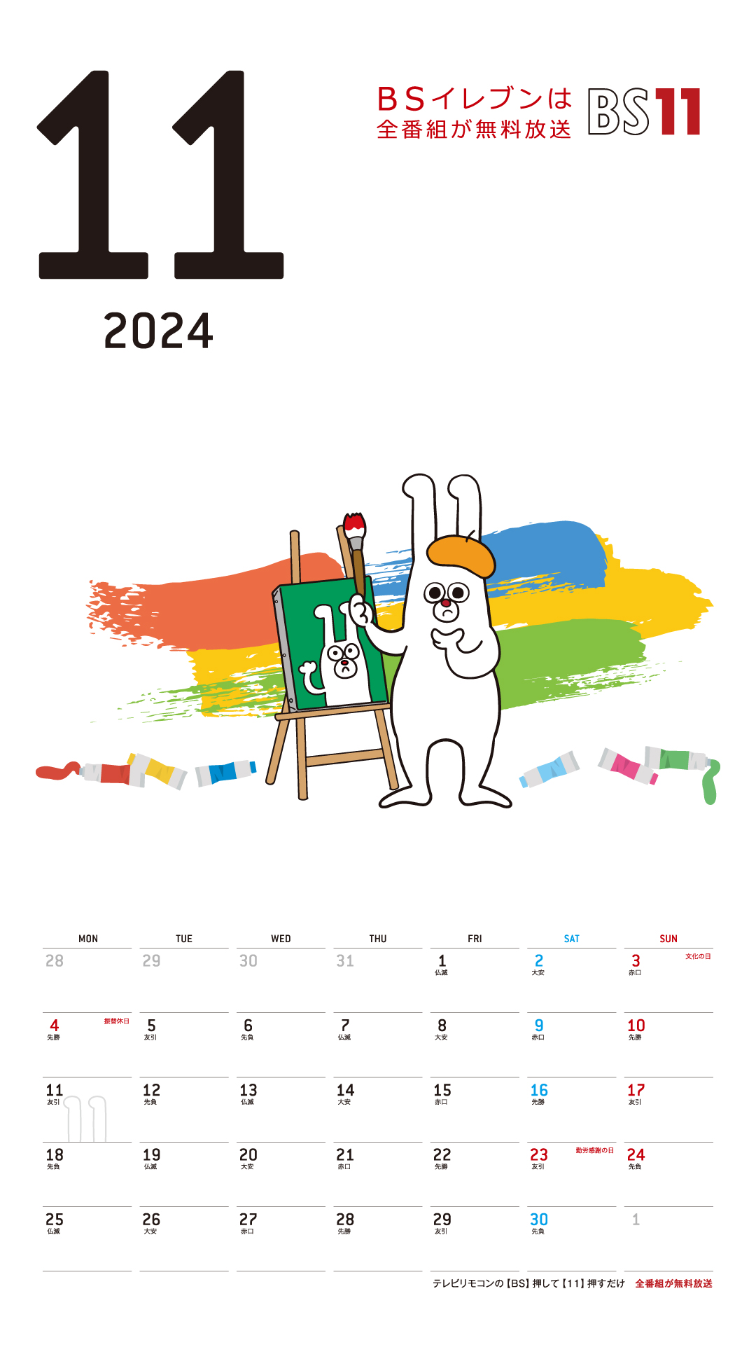 デジタルカレンダー 2024年11月