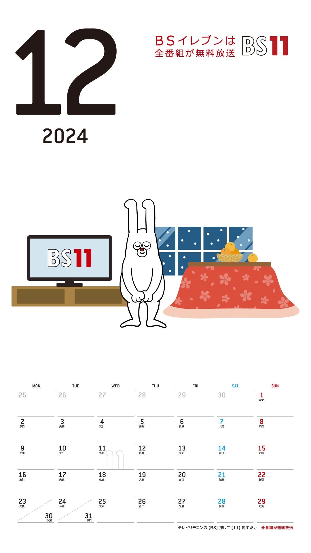 デジタルカレンダー 2024年12月