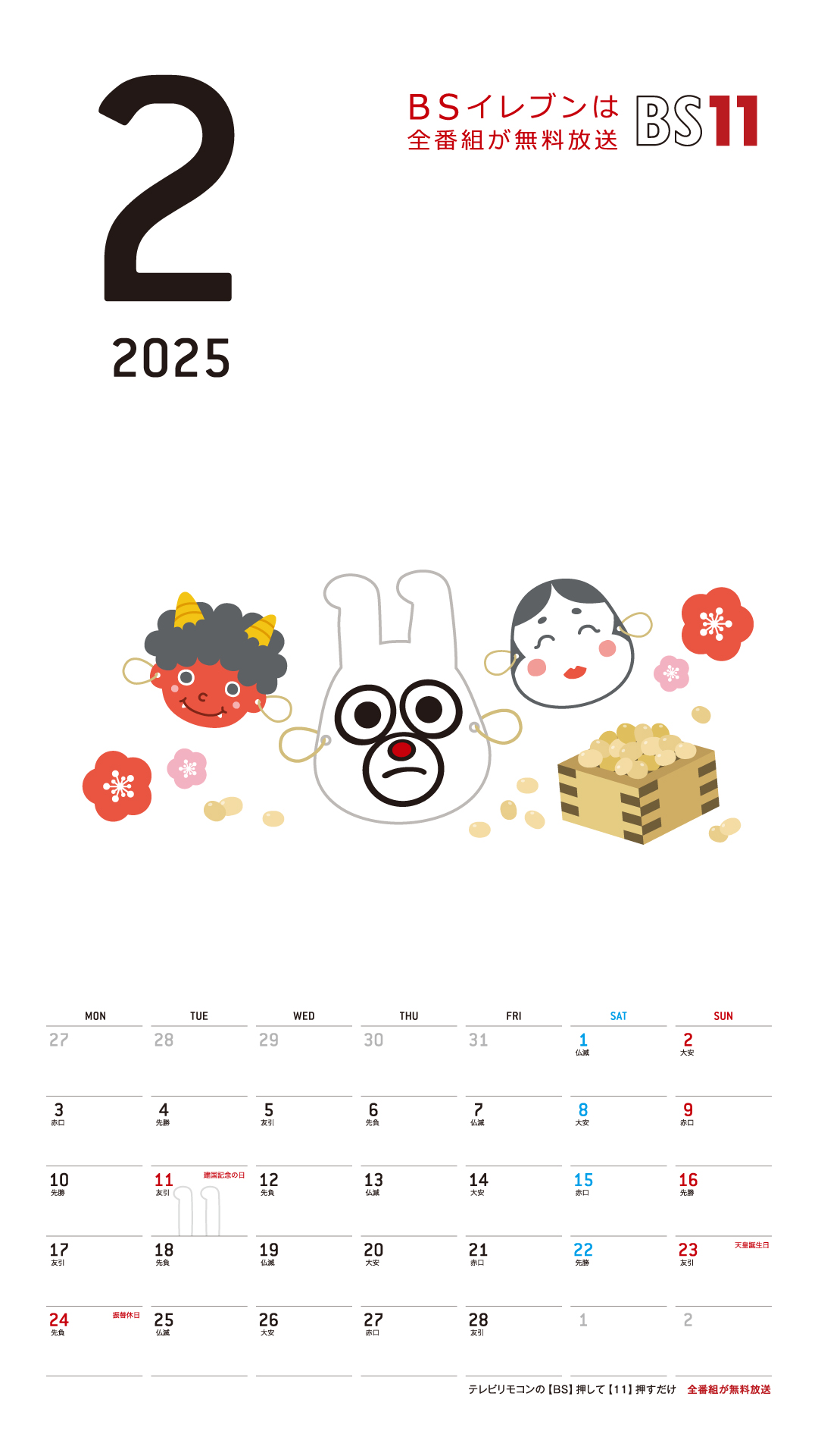 デジタルカレンダー 2025年2月