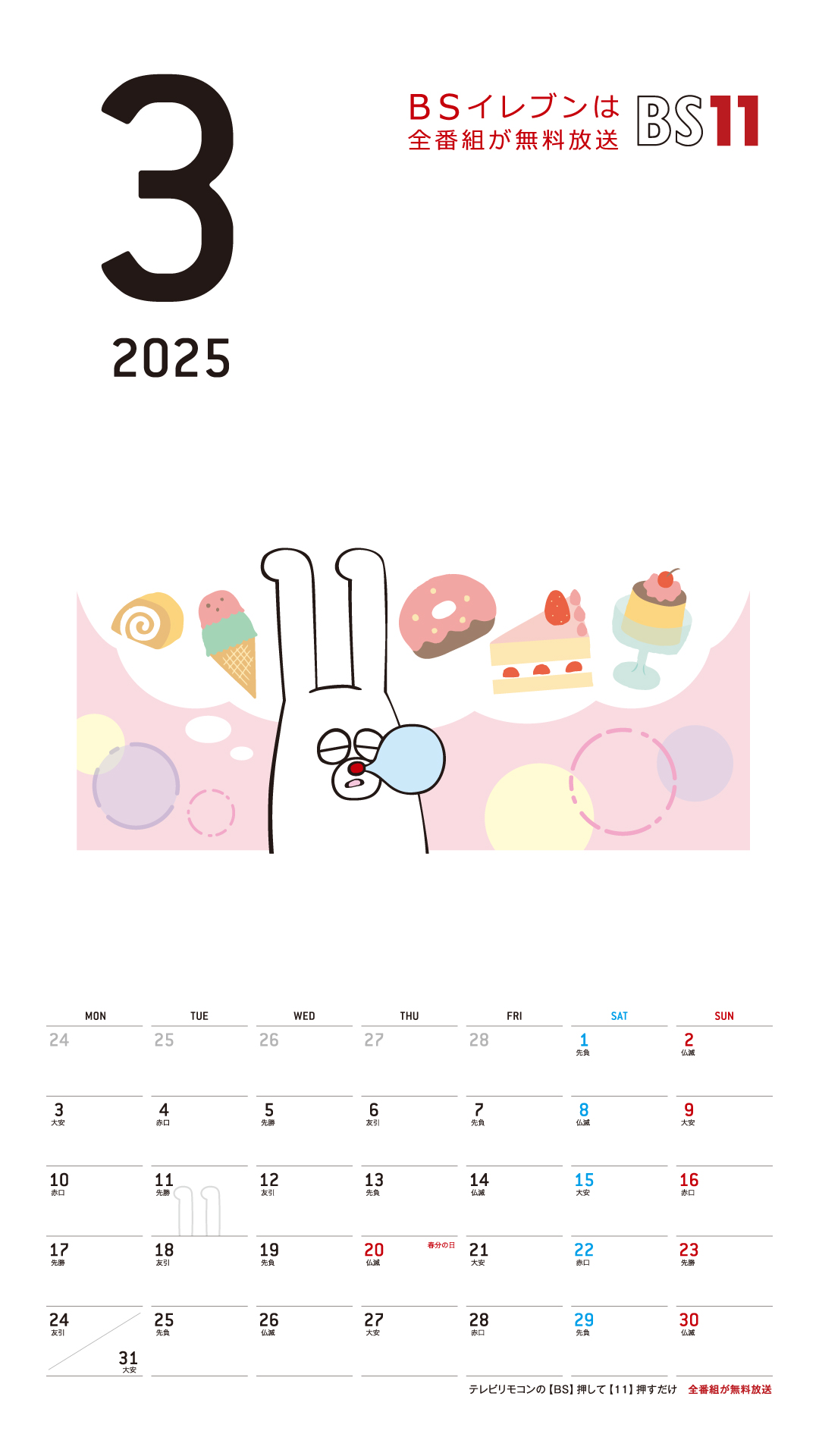 デジタルカレンダー 2025年3月
