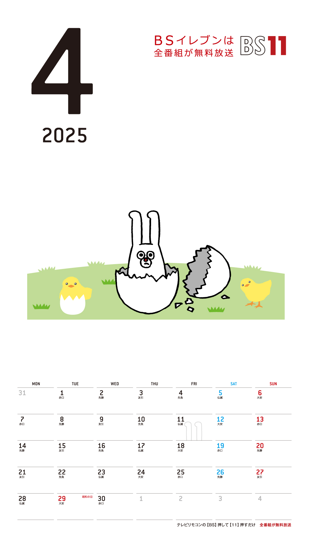 デジタルカレンダー 2025年4月