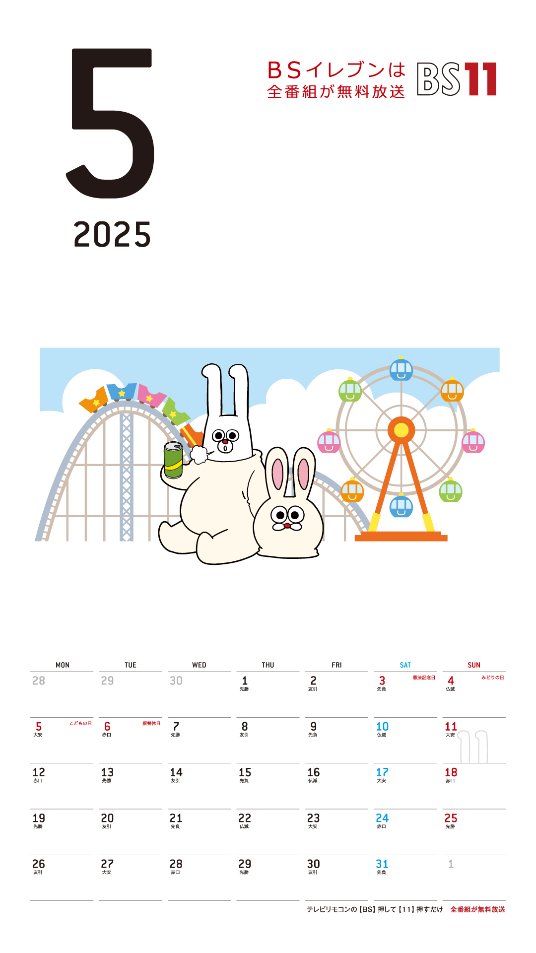 デジタルカレンダー 2025年5月