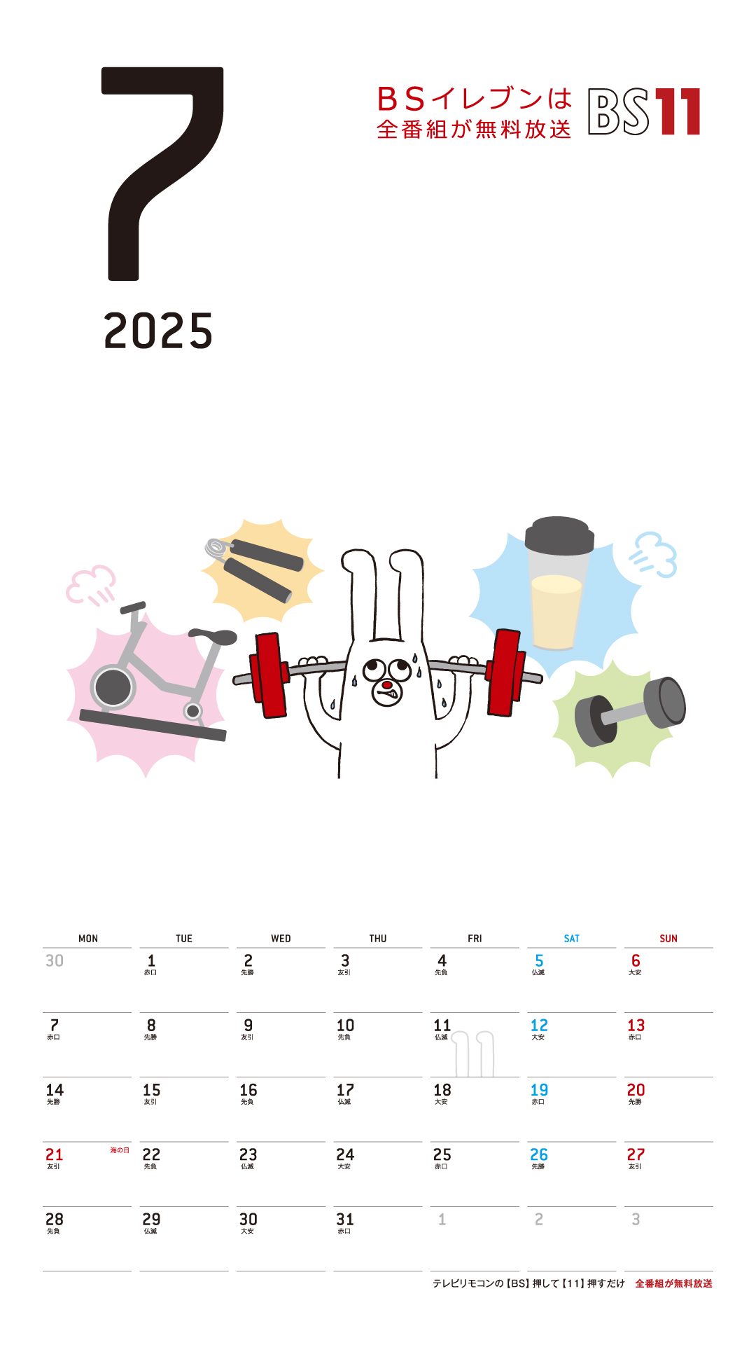 デジタルカレンダー 2025年7月