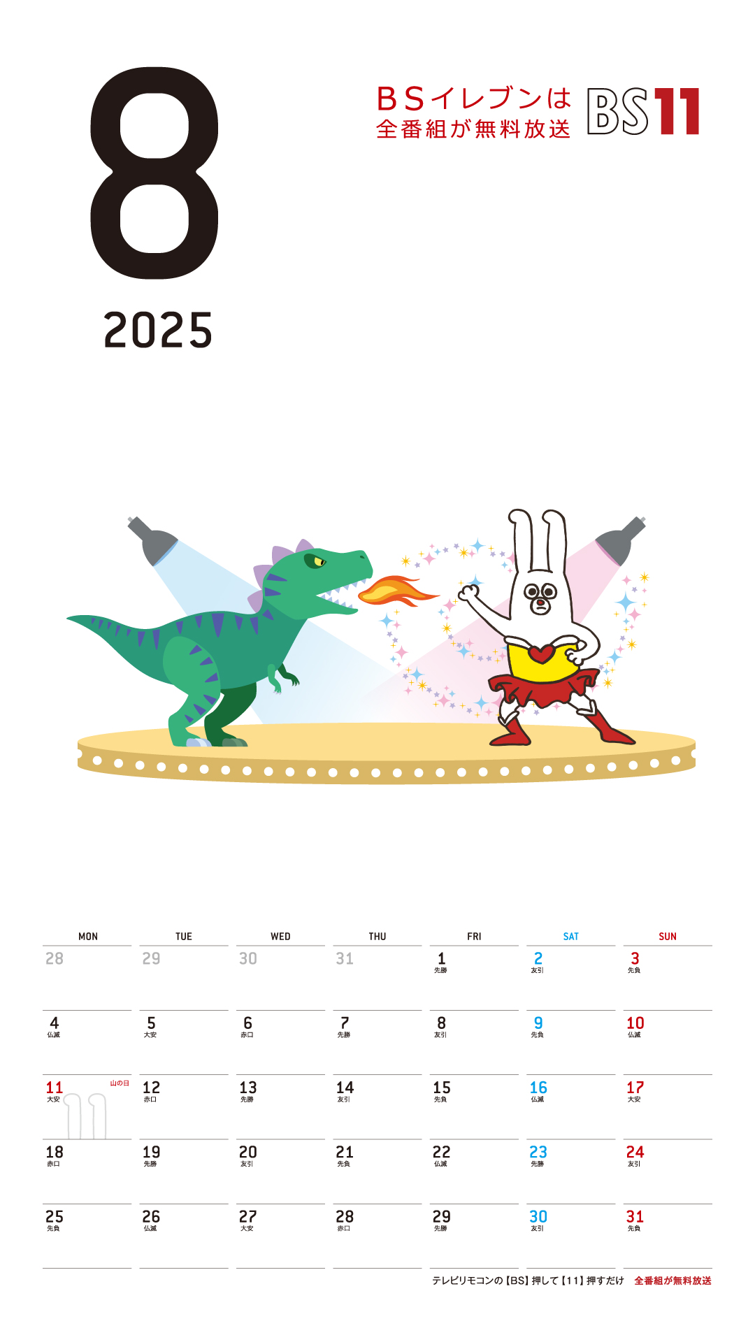 デジタルカレンダー 2025年8月