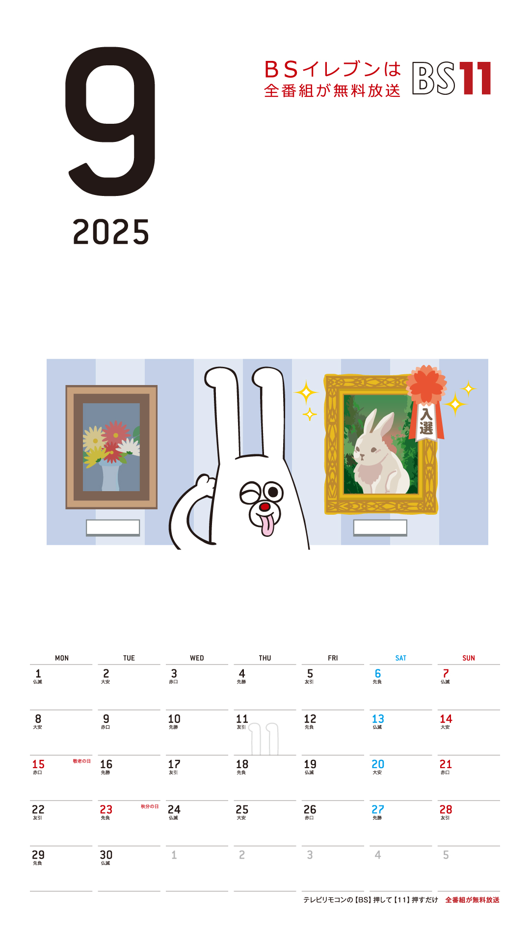 デジタルカレンダー 2025年9月