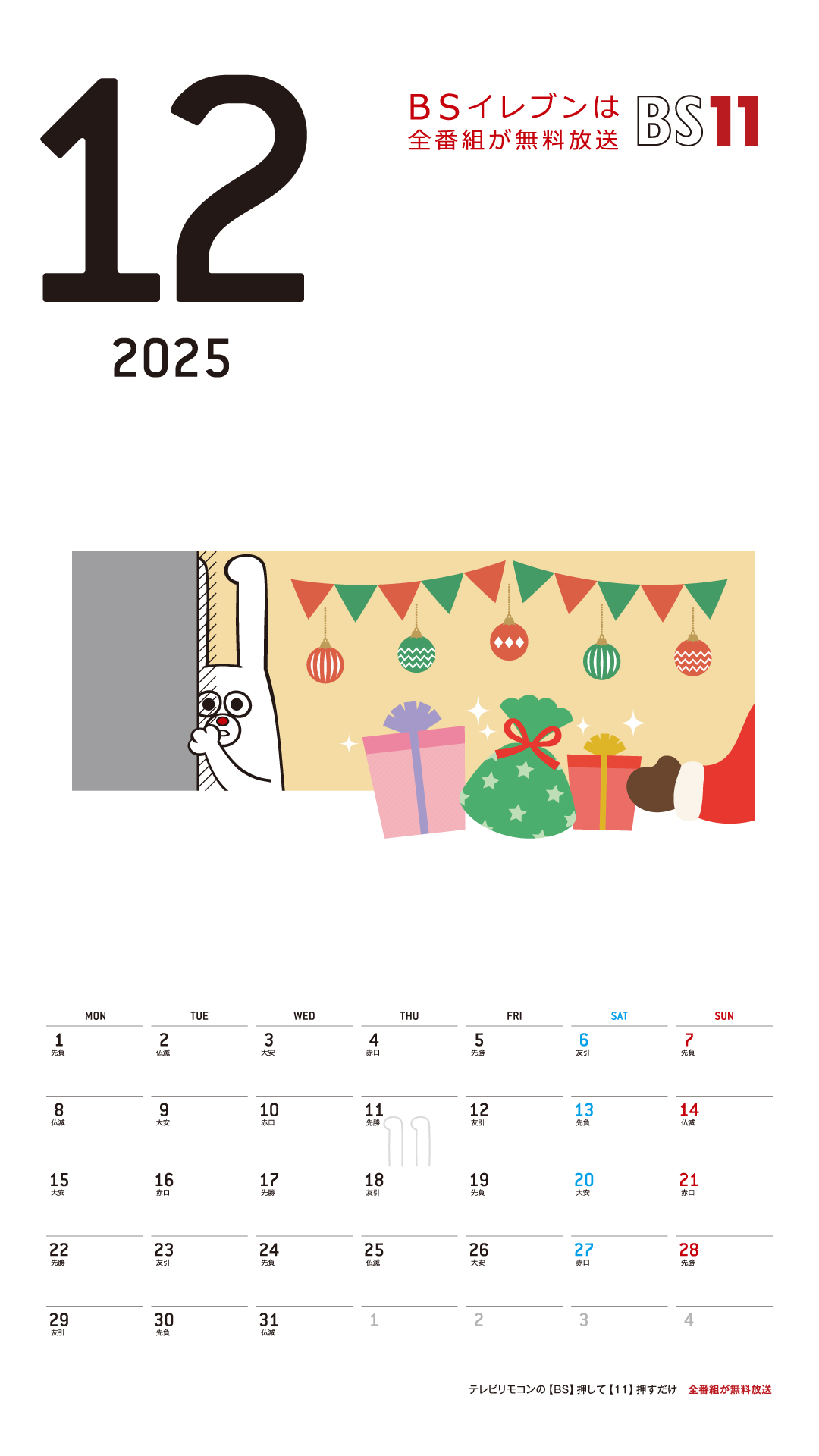 デジタルカレンダー 2025年12月