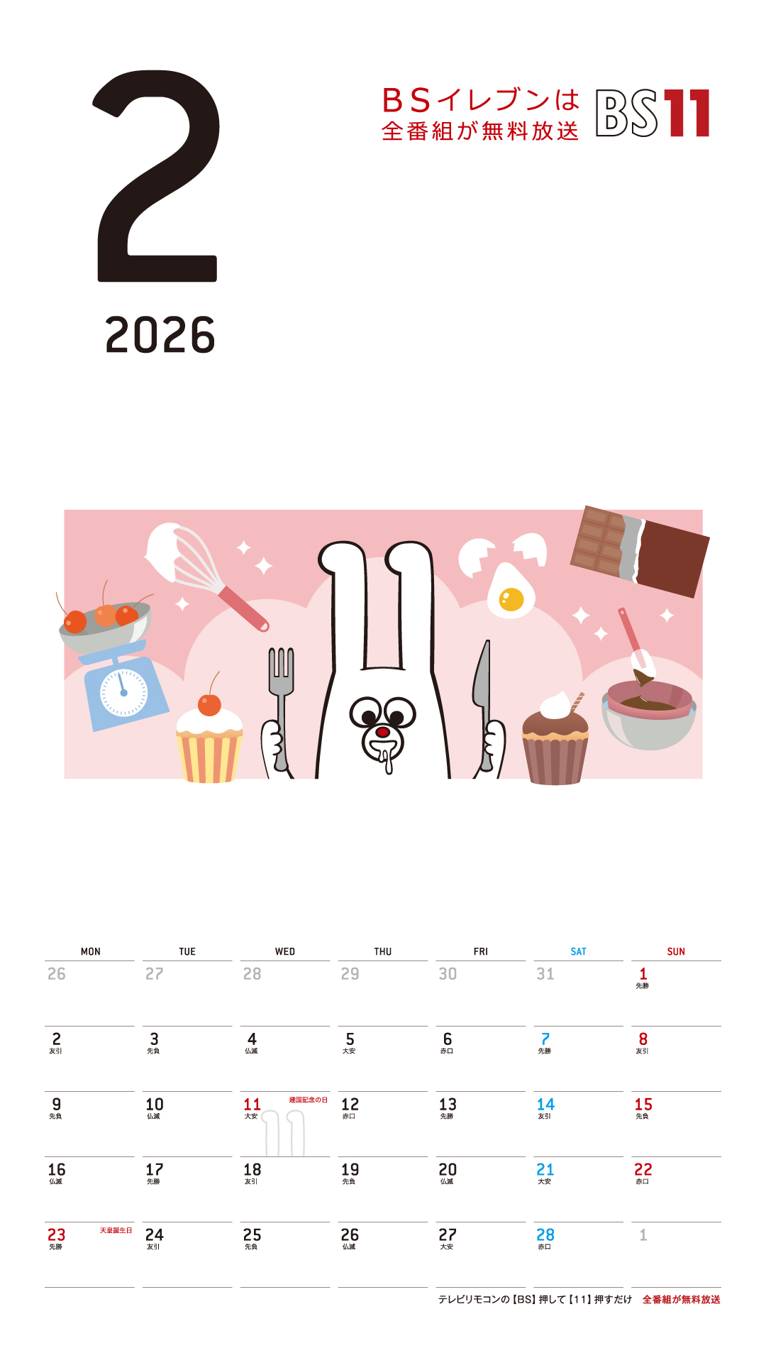 デジタルカレンダー 2026年2月