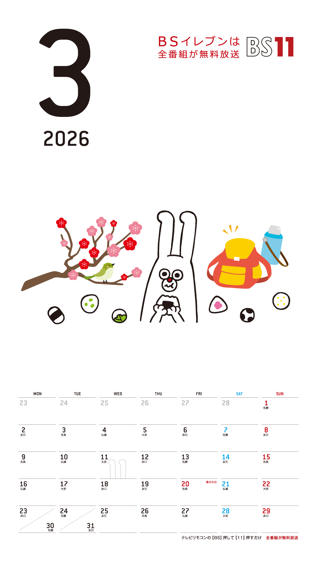 デジタルカレンダー 2026年3月
