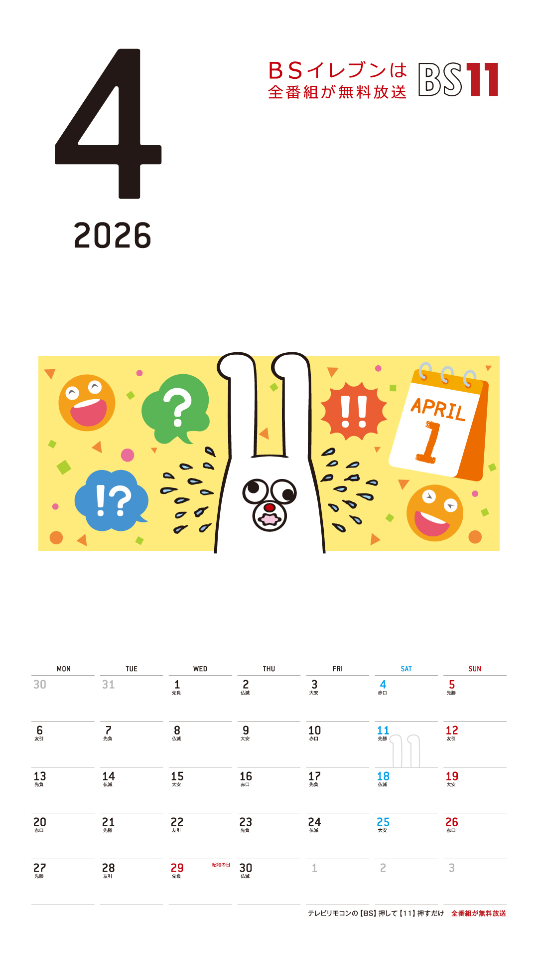 デジタルカレンダー 2026年4月