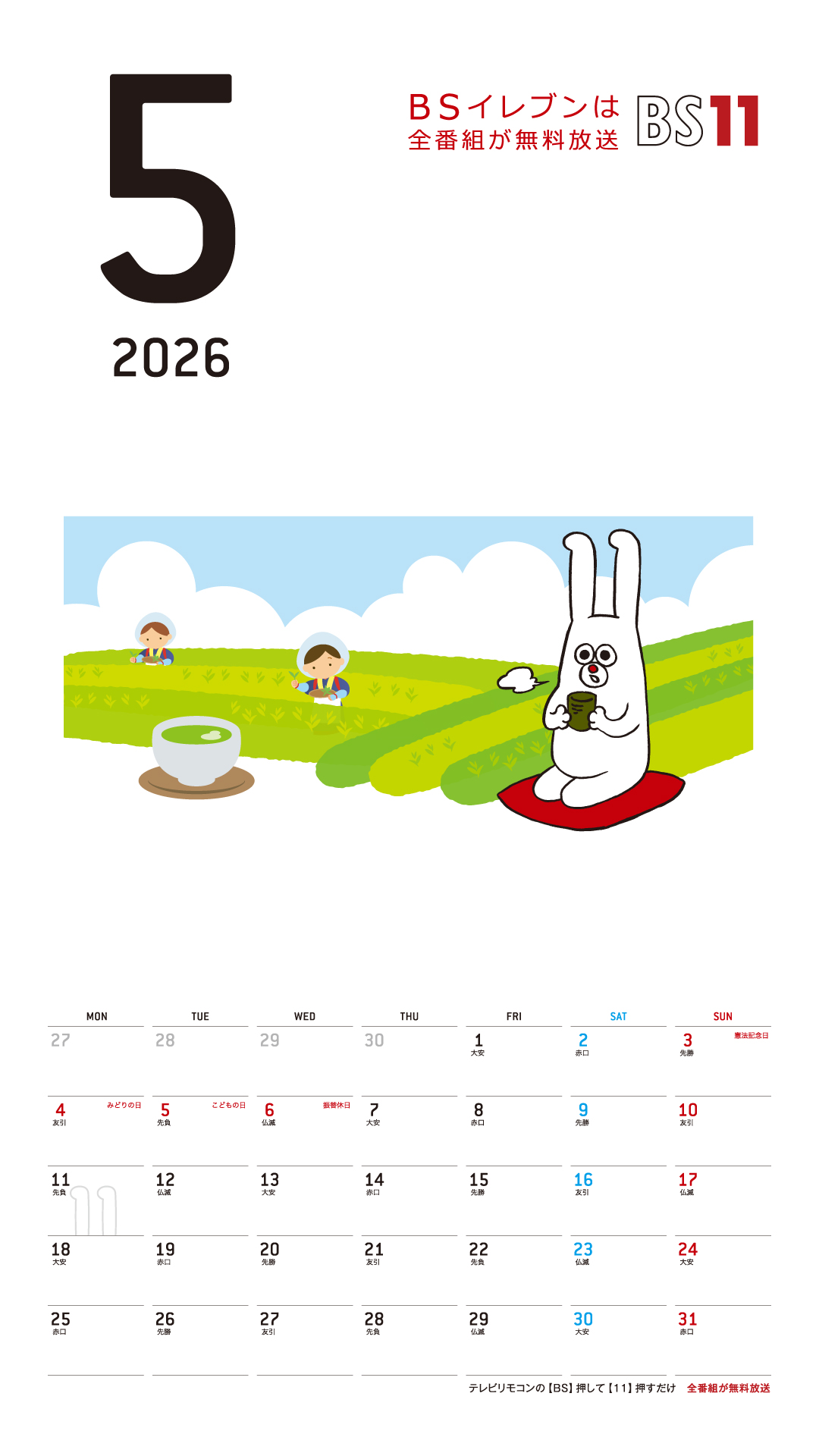 デジタルカレンダー 2026年5月