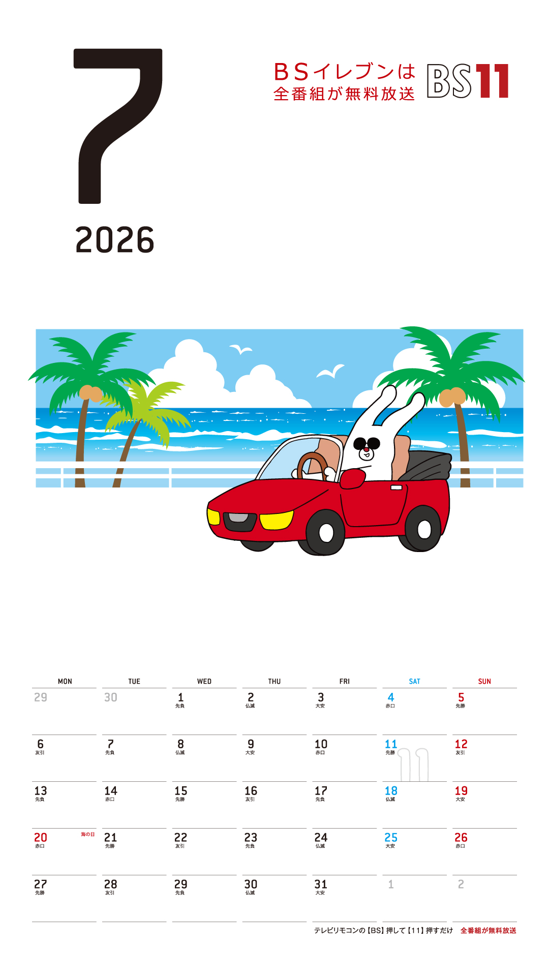 デジタルカレンダー 2026年7月