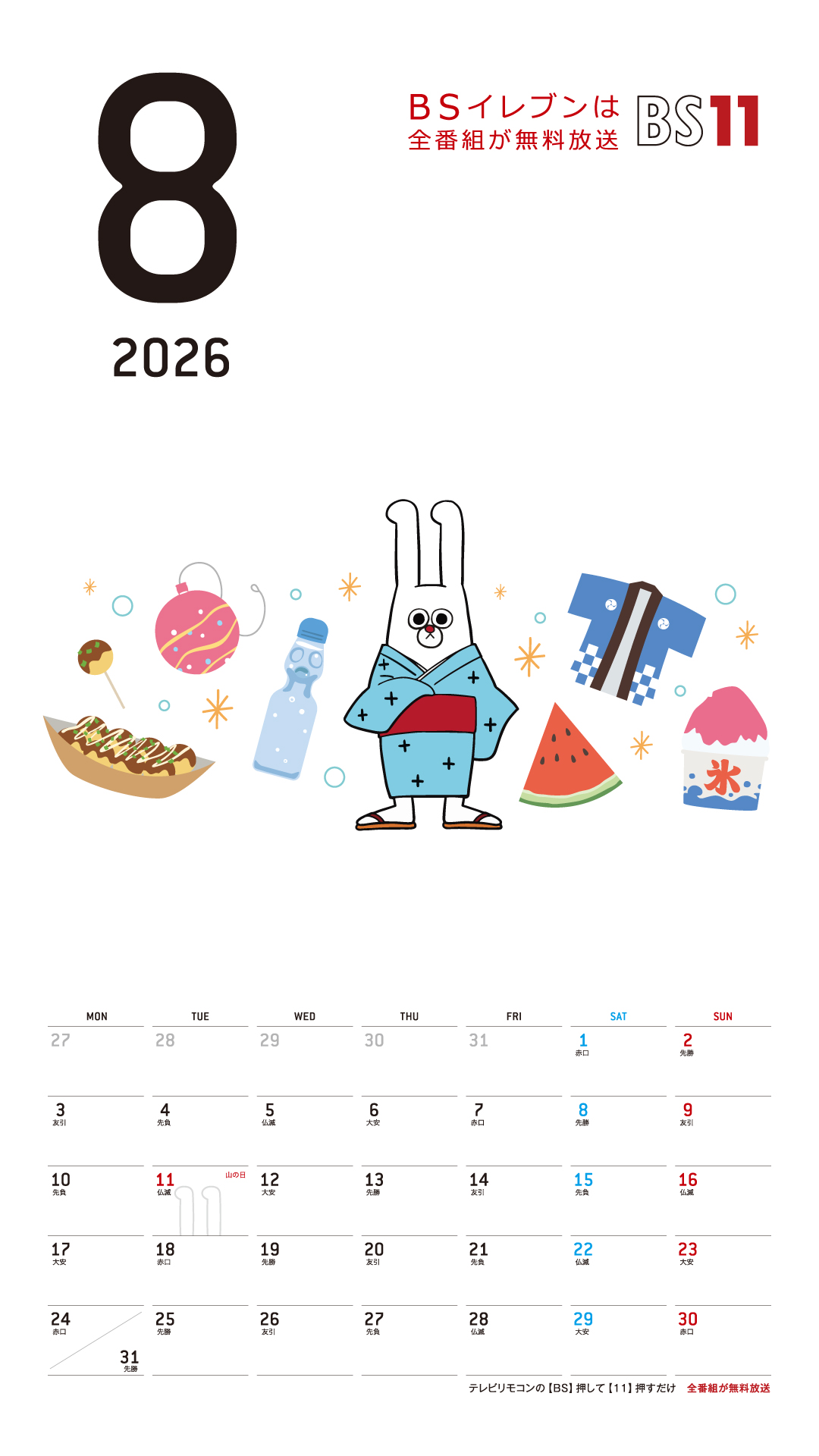 デジタルカレンダー 2026年8月