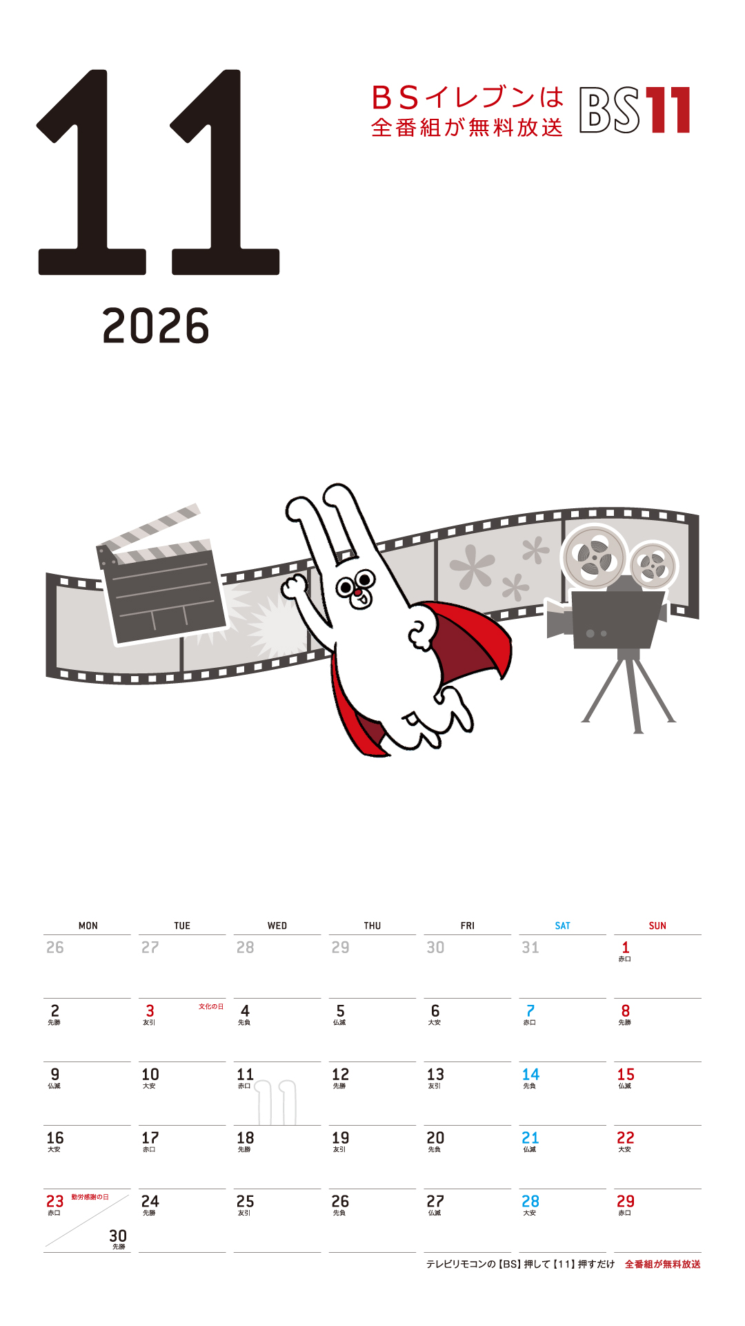 デジタルカレンダー 2026年11月