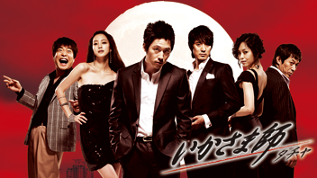 愛のクライムアクション一挙放送『いかさま師～タチャ』【HDカット版】