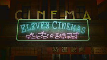 イレブン・シネマズ