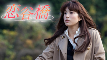 映画「恋谷橋」公開記念特別番組～恋谷橋を渡るまで～