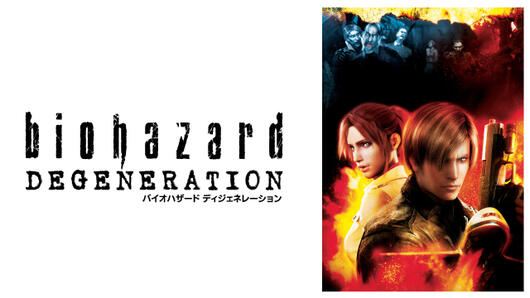 バイオハザード ディジェネレーション