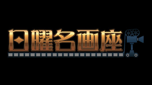 日曜名画座