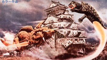 ガメラ対大魔獣ジャイガー