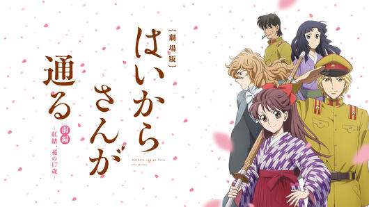 劇場版  はいからさんが通る 前編 ～紅緒、花の17歳～