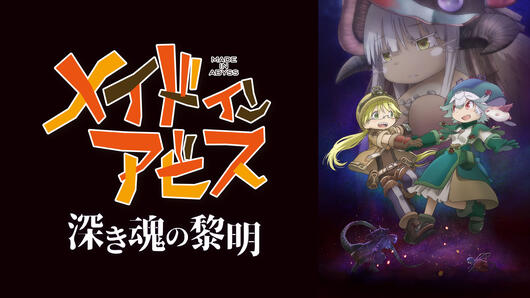 劇場版「メイドインアビス 深き魂の黎明」
