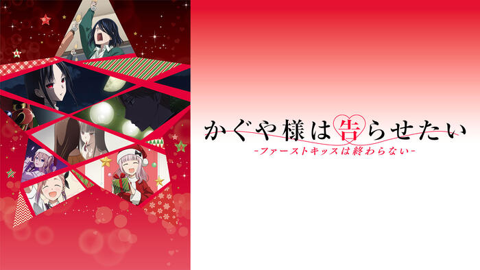 かぐや様は告らせたい-ファーストキッスは終わらない-