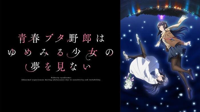 劇場アニメ「青春ブタ野郎はゆめみる少女の夢を見ない」