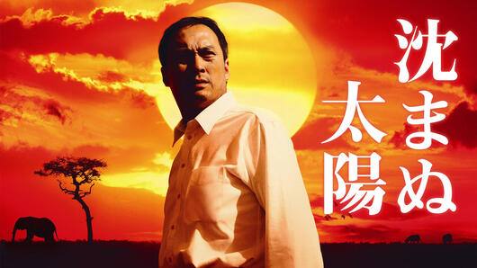 映画「沈まぬ太陽」