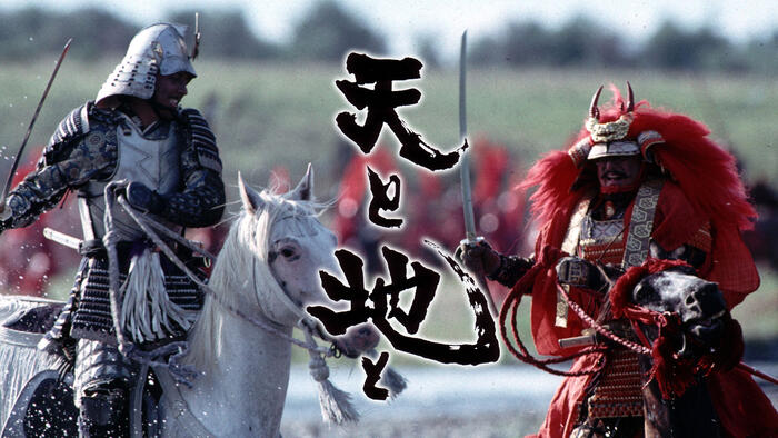 映画「天と地と」