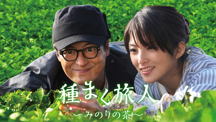 映画「種まく旅人～みのりの茶～」