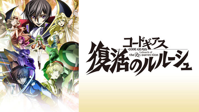 コードギアス 復活のルルーシュ
