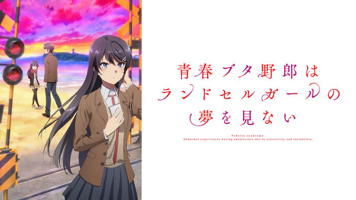 劇場アニメ「青春ブタ野郎はランドセルガールの夢を見ない」