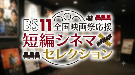 全国映画祭応援～BS11短編シネマセレクション～