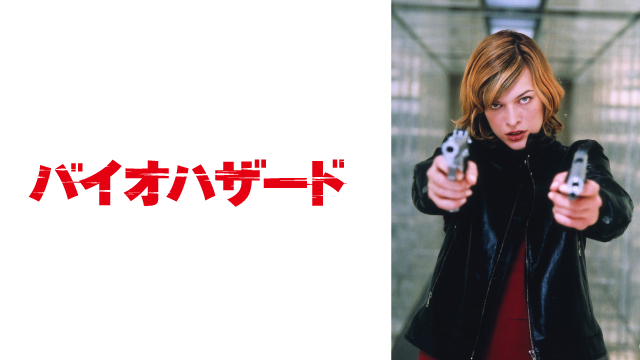 バイオハザード