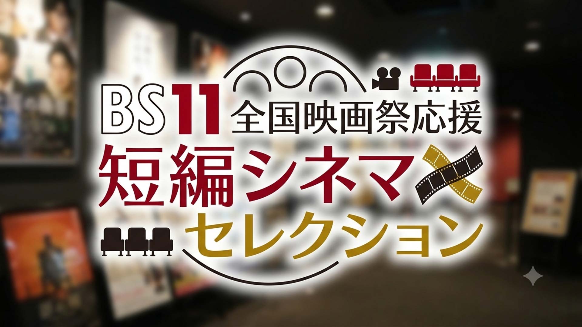 全国映画祭応援～BS11短編シネマセレクション～