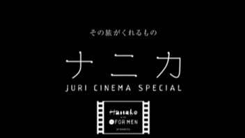 JURI CINEMA SPECIAL ナニカ