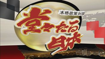 本格政策対談　堂々たる日本