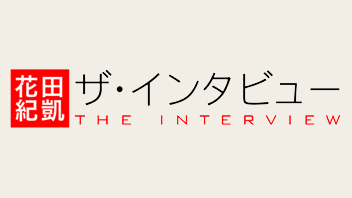 花田紀凱　ザ・インタビュー