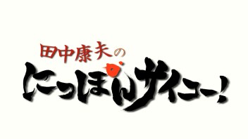 田中康夫のにっぽんサイコー！