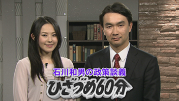 石川和男の政策談義　ひざづめ60分