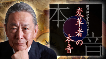 出井伸之からのメッセージ「変革者の本音」<br>～2020年、「都市」を日本の成長エンジンにせよ～