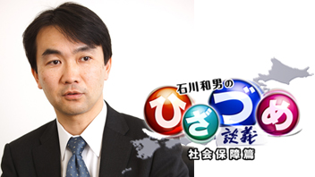 石川和男のひざづめ談義　社会保障篇
