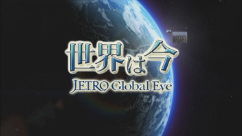 世界は今―JETRO Global Eye