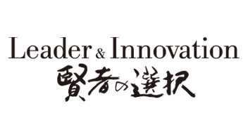 Leader＆Innovation　賢者の選択
