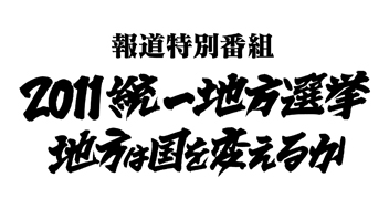 2011統一地方選挙　地方は国を変えるか